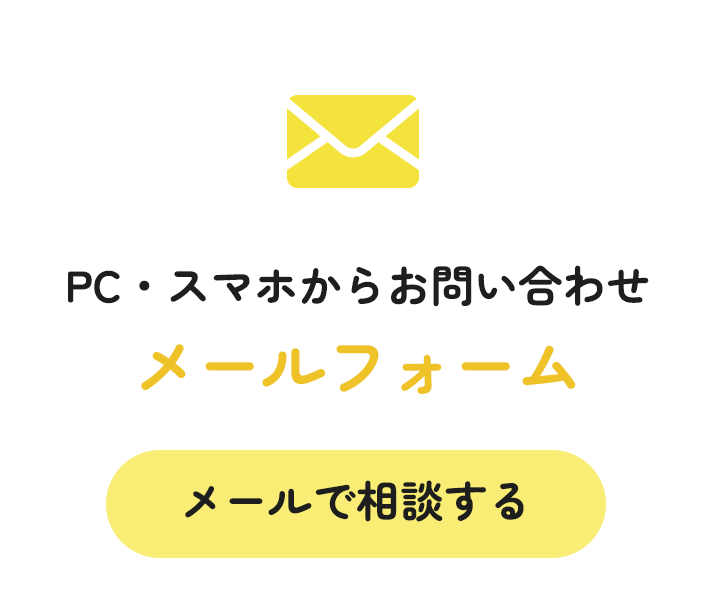 メールで相談する