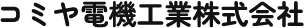 新潟市で床暖房工事やエアコン取付けならコミヤ電機工業株式会社
